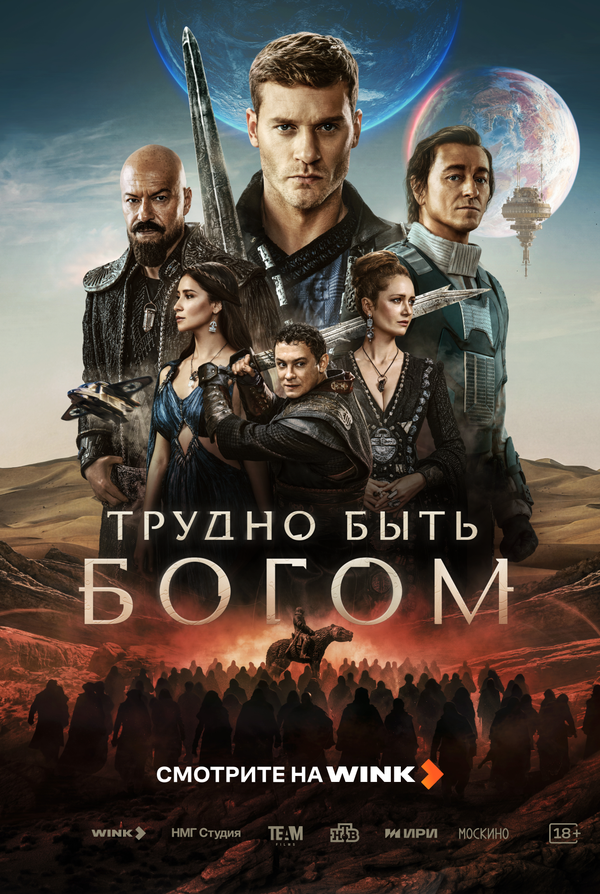 Трудно быть богом